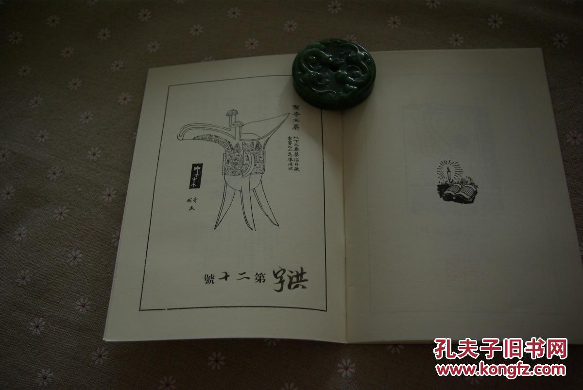 ("洪字第二十号"本)《天演论·茶花女遗事》商务印书馆建馆120年双
