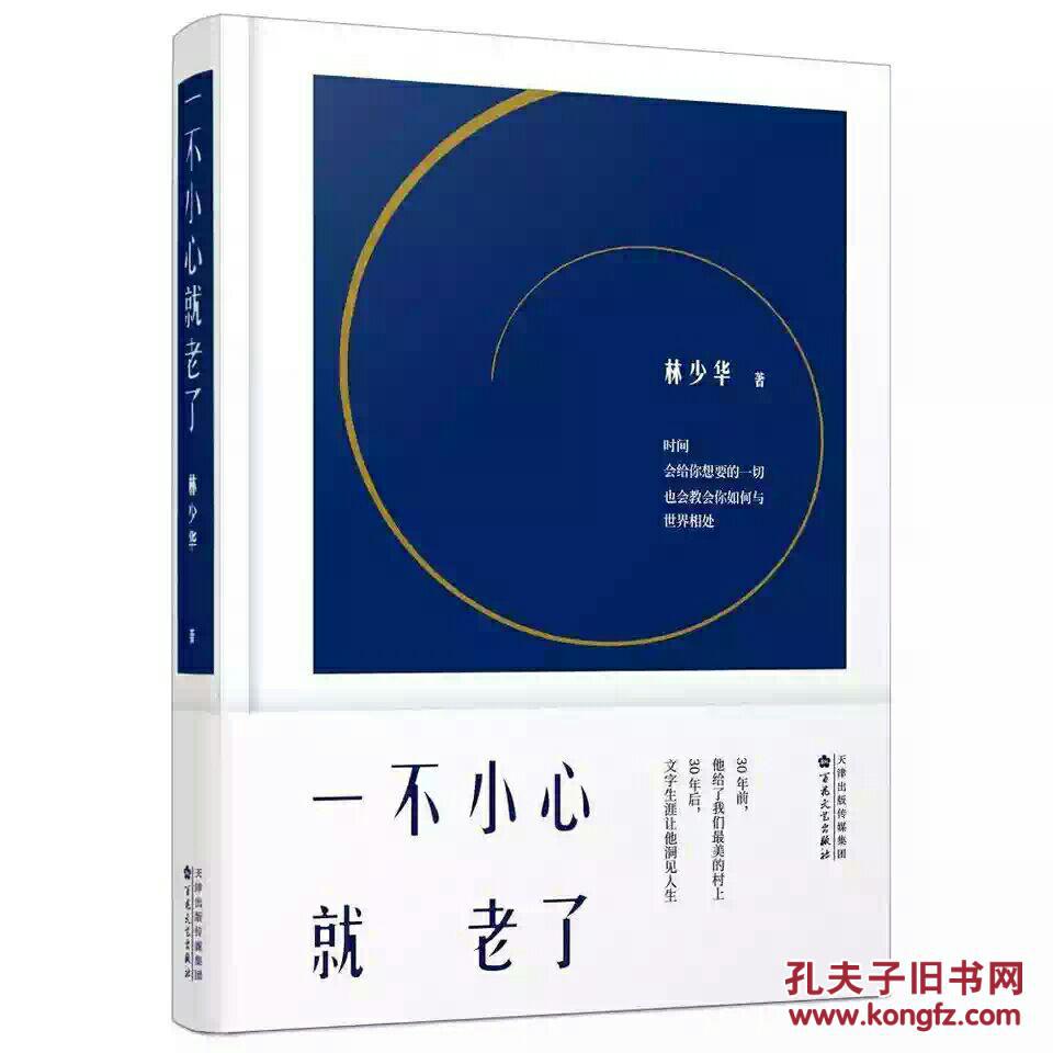 一不小心就老了