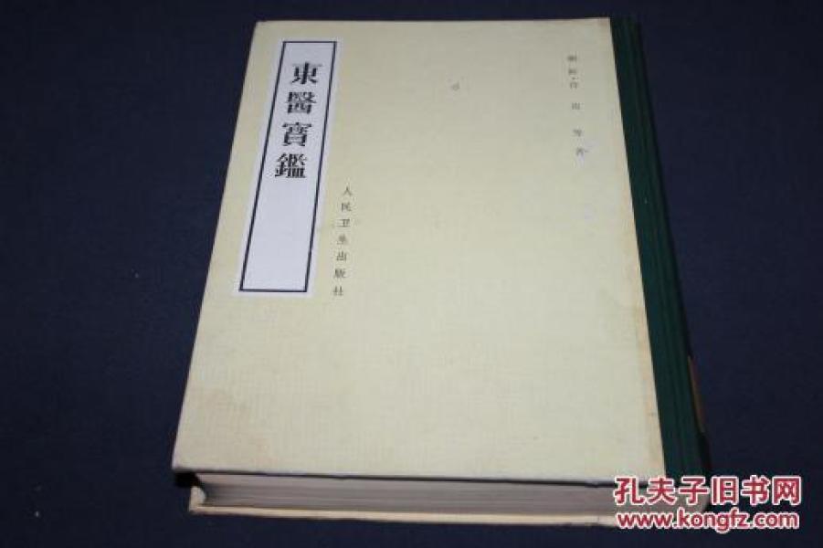 东医宝鉴 【影印本】