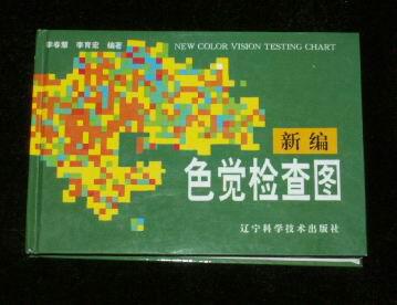 新编色觉检查图_李春慧,李育宏著_孔夫子旧书网