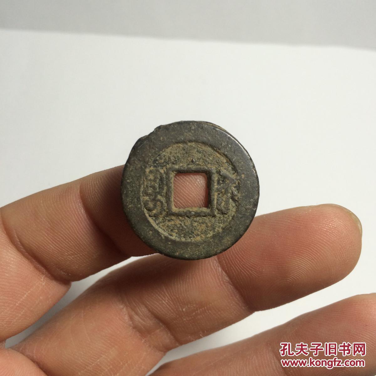 道光通宝 背满文 宝苏局 02
