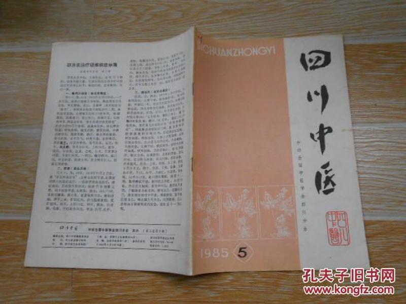 四川中医1985·3\/试论眼局部辨证与整体的关