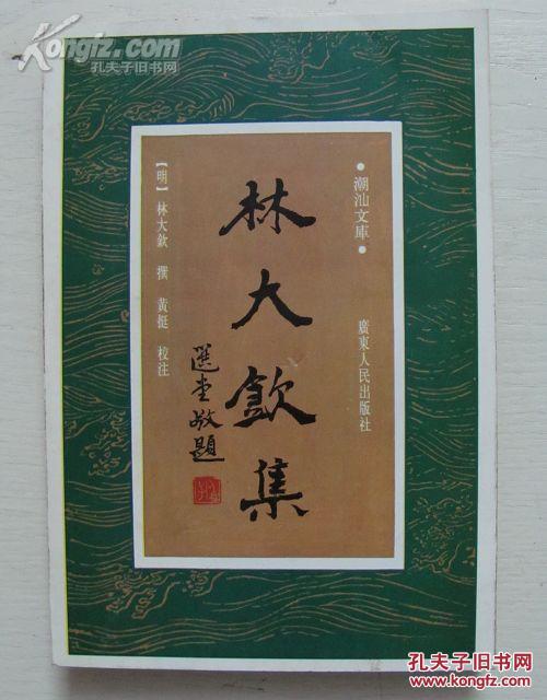 林大钦 集 (潮汕文库)