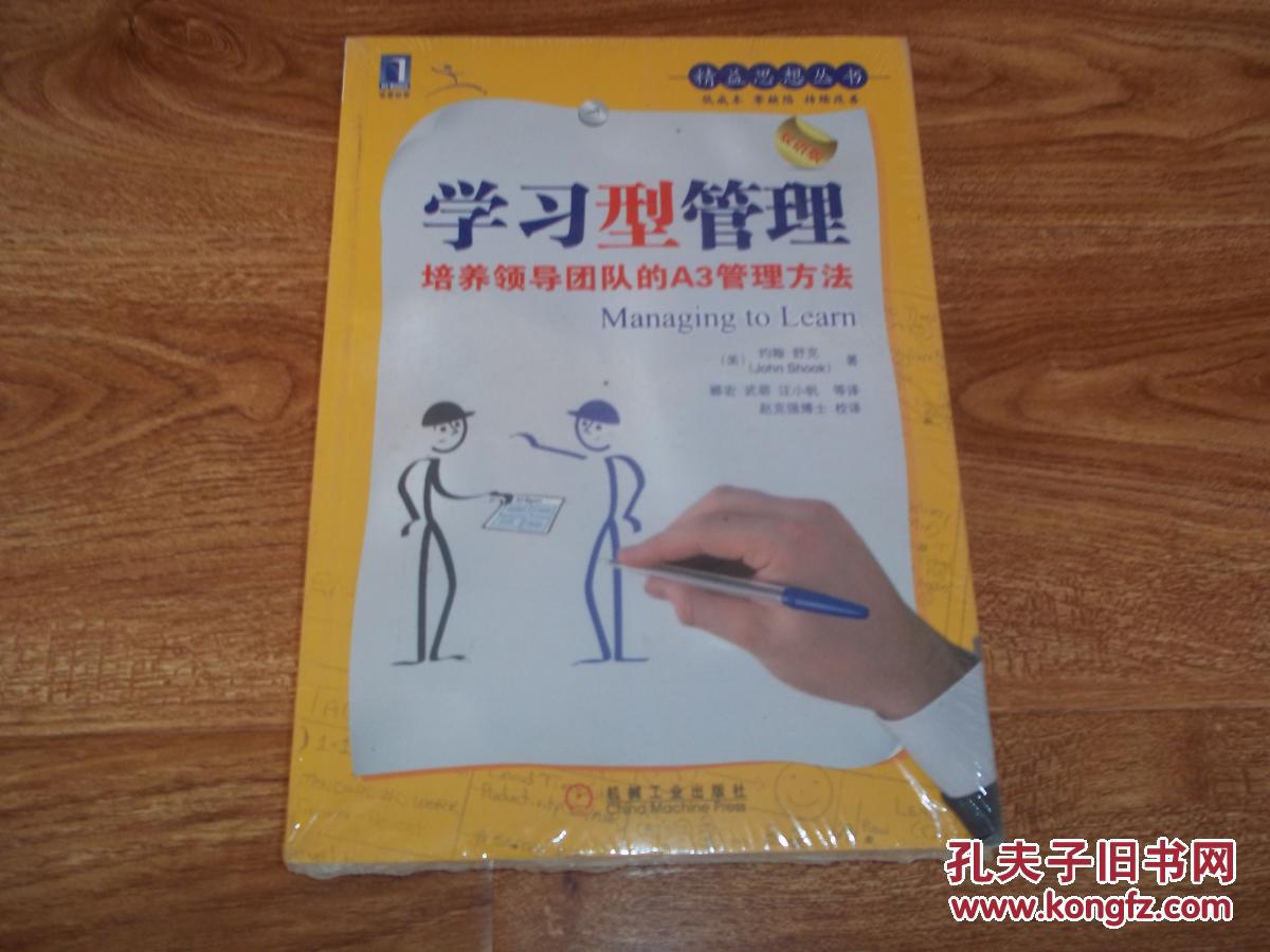 学习型管理--培养领导团队的A3管理方法(双语