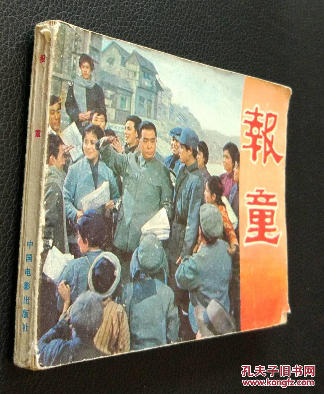 连环画 小人书 报童 经典电影