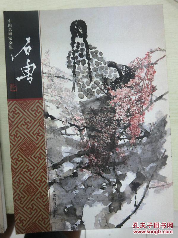 中国名画家全集:石鲁