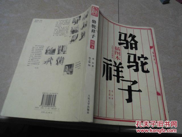 骆驼祥子(插图本)