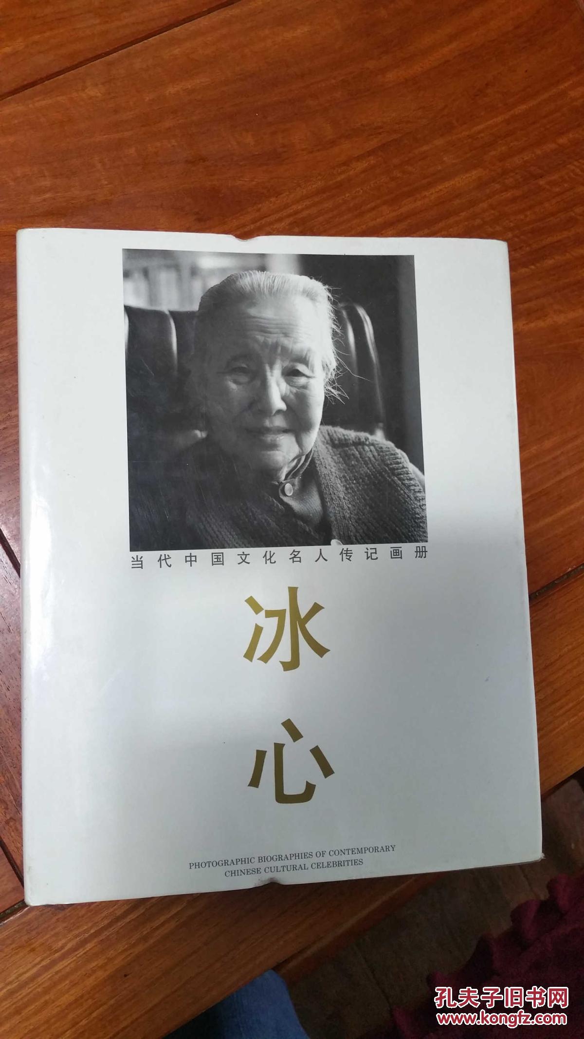 当代中国文化名人传记画册 艾青,冰心,曹禺,夏衍4本合