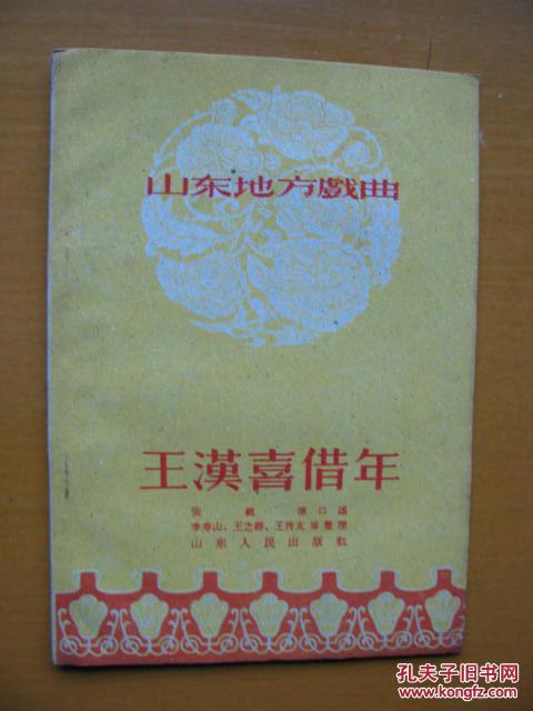 王汉喜借年(山东地方戏曲))