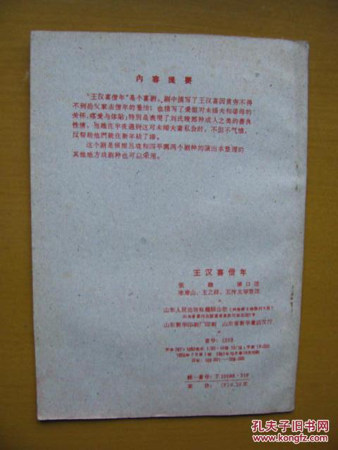 王汉喜借年(山东地方戏曲))