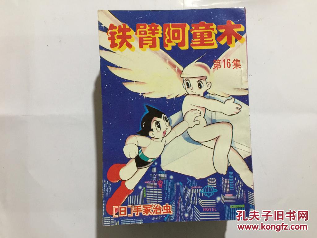 32k老版本漫画《铁臂阿童木》(全16册)