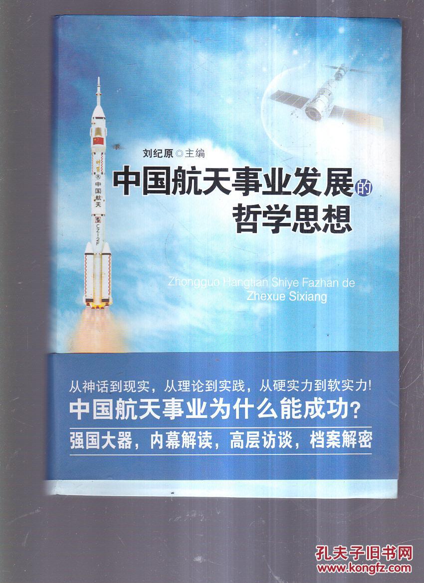 中国航天事业发展的哲学思想.