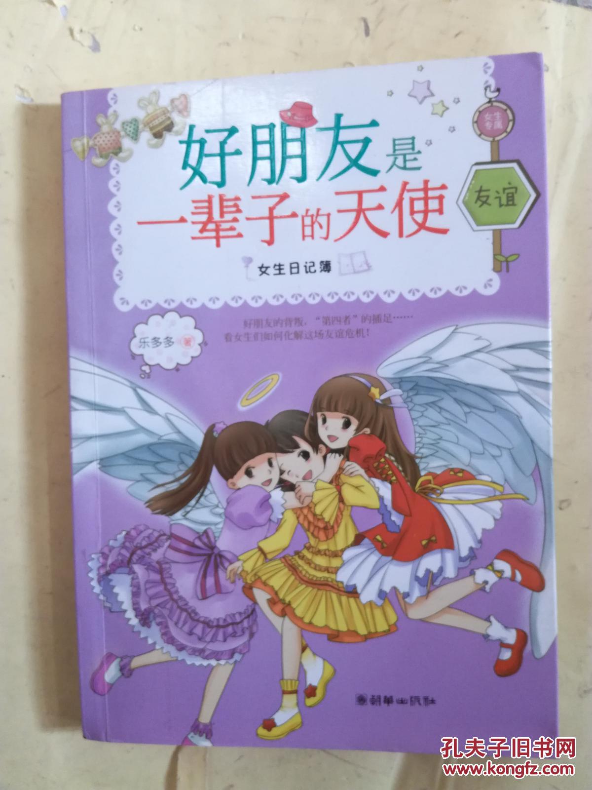 女生日记簿·友谊:好朋友是一辈子的天使 9787505433663