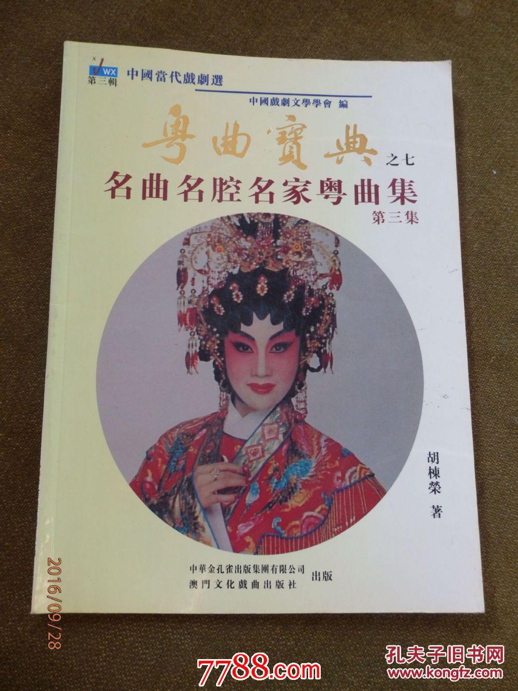粤曲宝典――名曲名腔名家粤曲集(七)