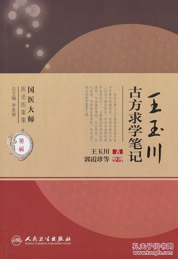 王玉川古方求学笔记 王玉川