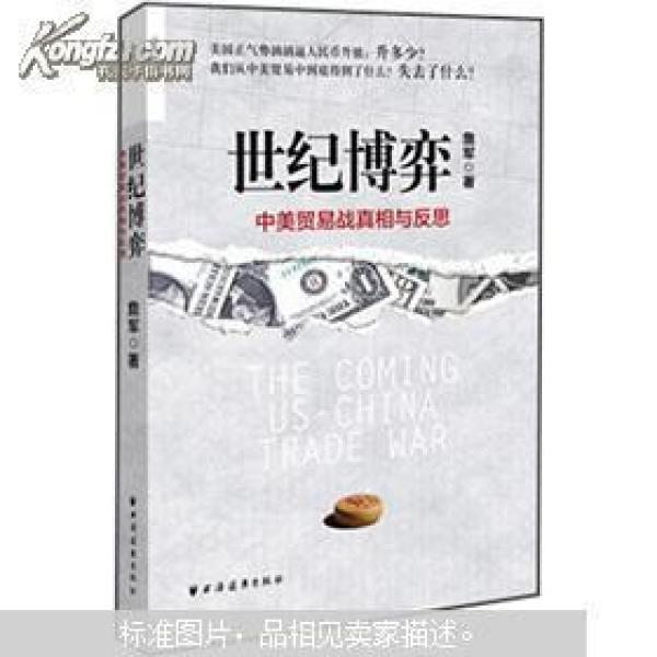 世纪博弈:中美贸易战真相与反思