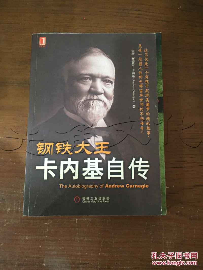 钢铁大王卡内基自传