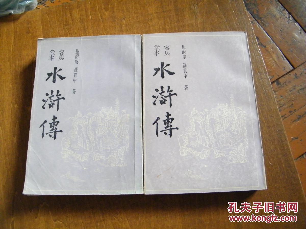 容与堂本水浒传(上下)繁体 竖版 有插图