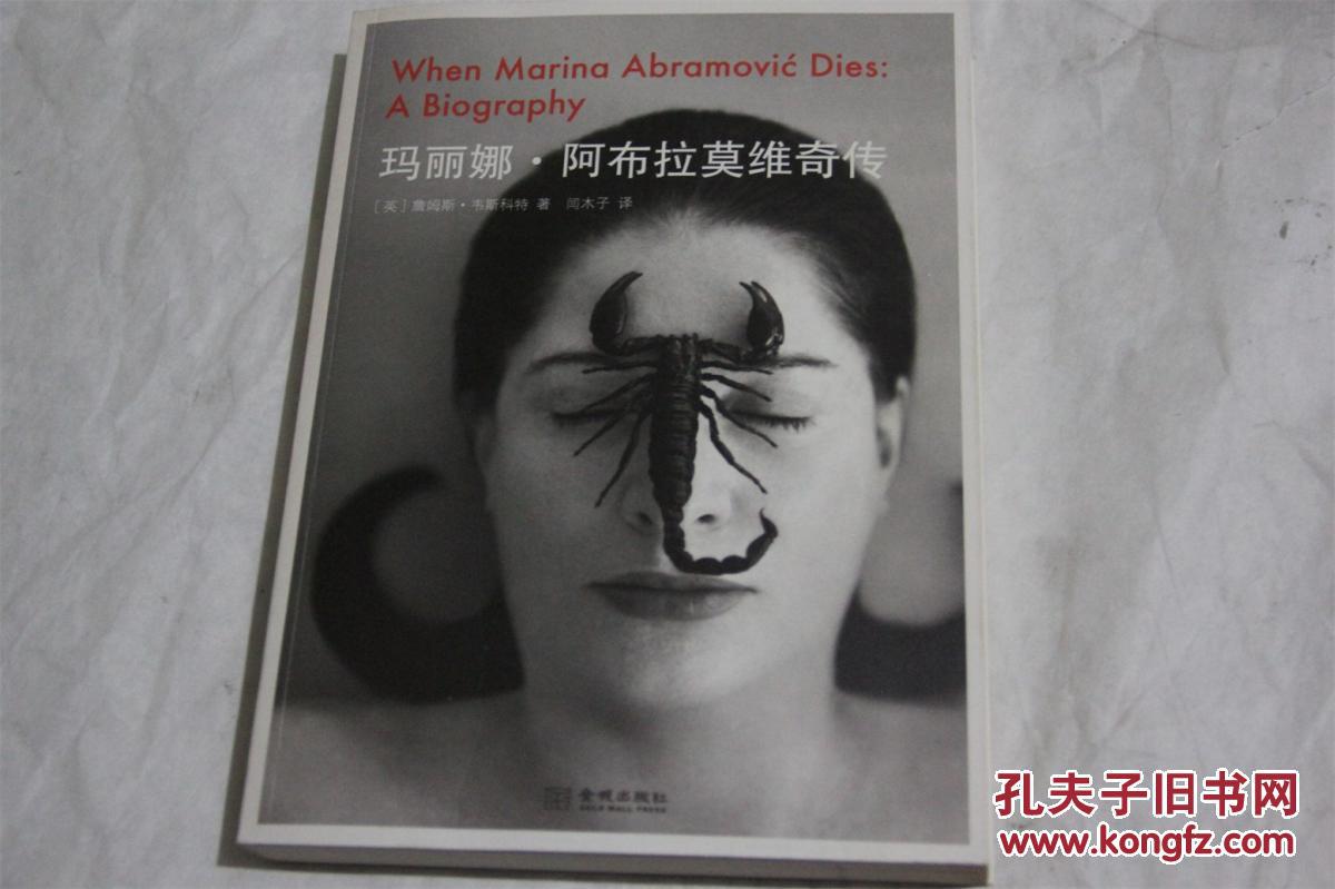 玛丽娜·阿布拉莫维奇传