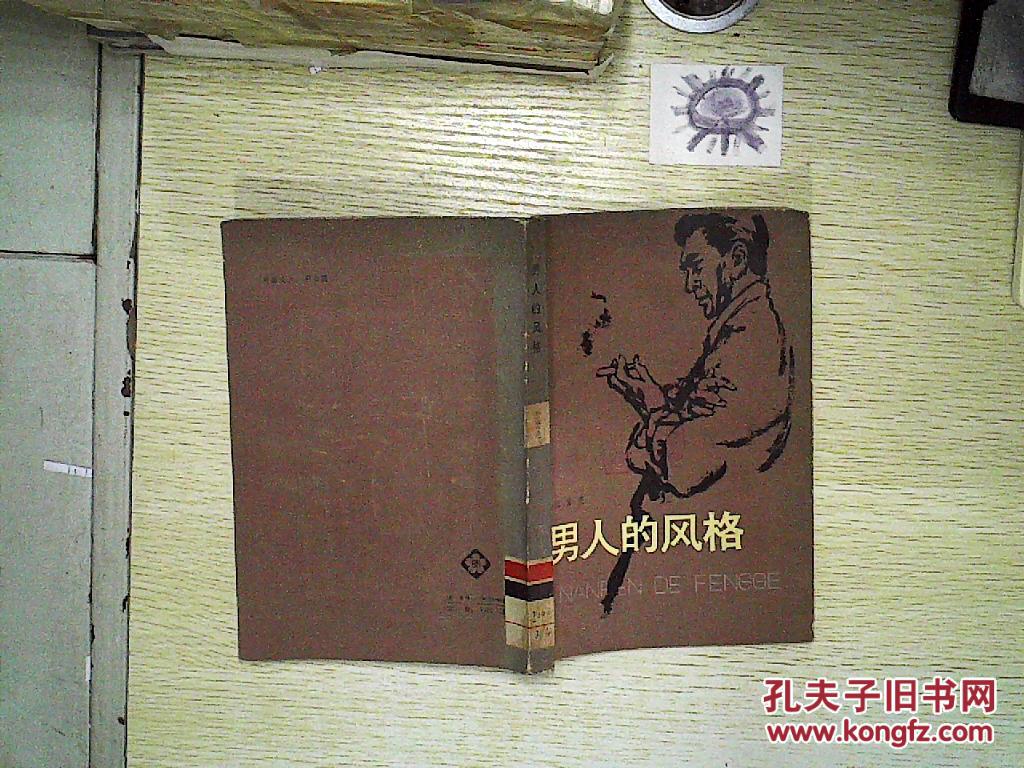 男人的风格【馆藏】.,,_张贤亮/著_孔夫子旧书网