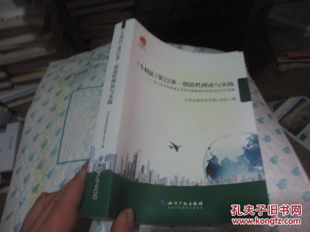 《专利法》第22条·创造性理论与实践:2011年