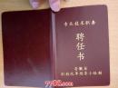 1993年专业技术职务(医院护理护师)聘任书