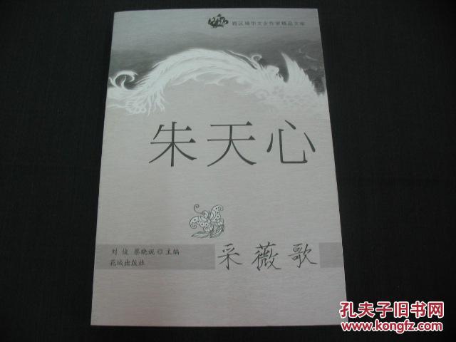 采薇歌(朱天心:跨区域华文女作家精品文库 )1版