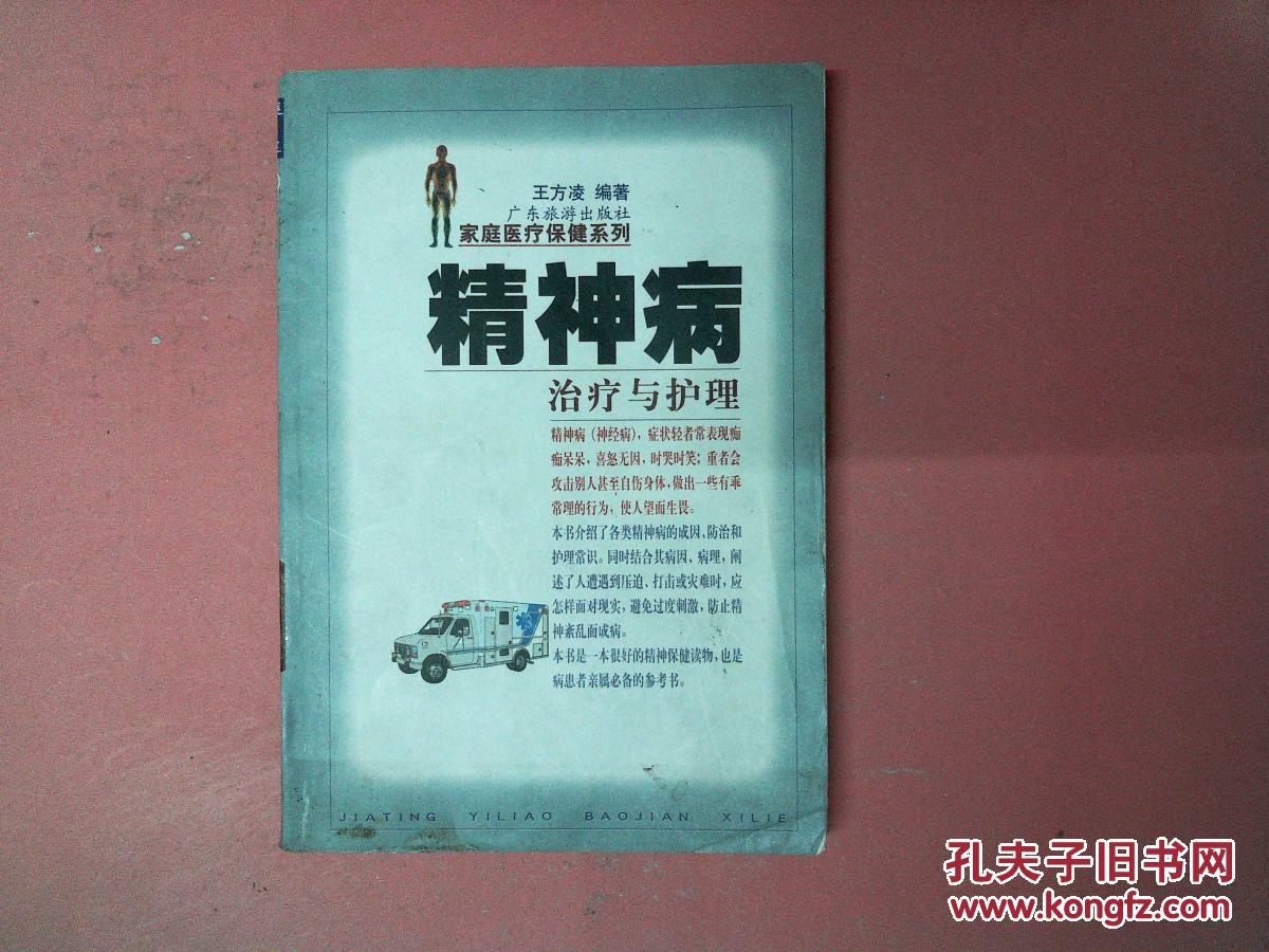 精神病治疗与护理 .