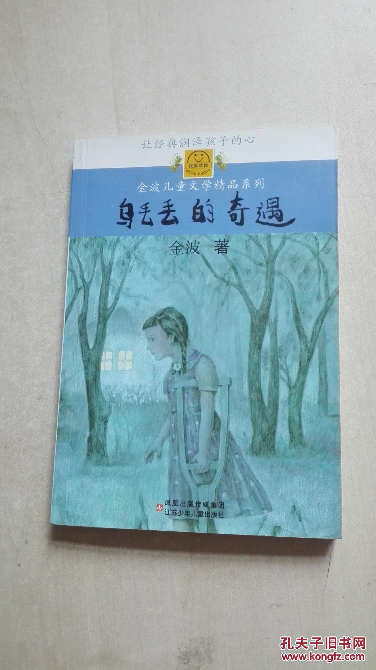 乌丢丢的奇遇:长篇童话
