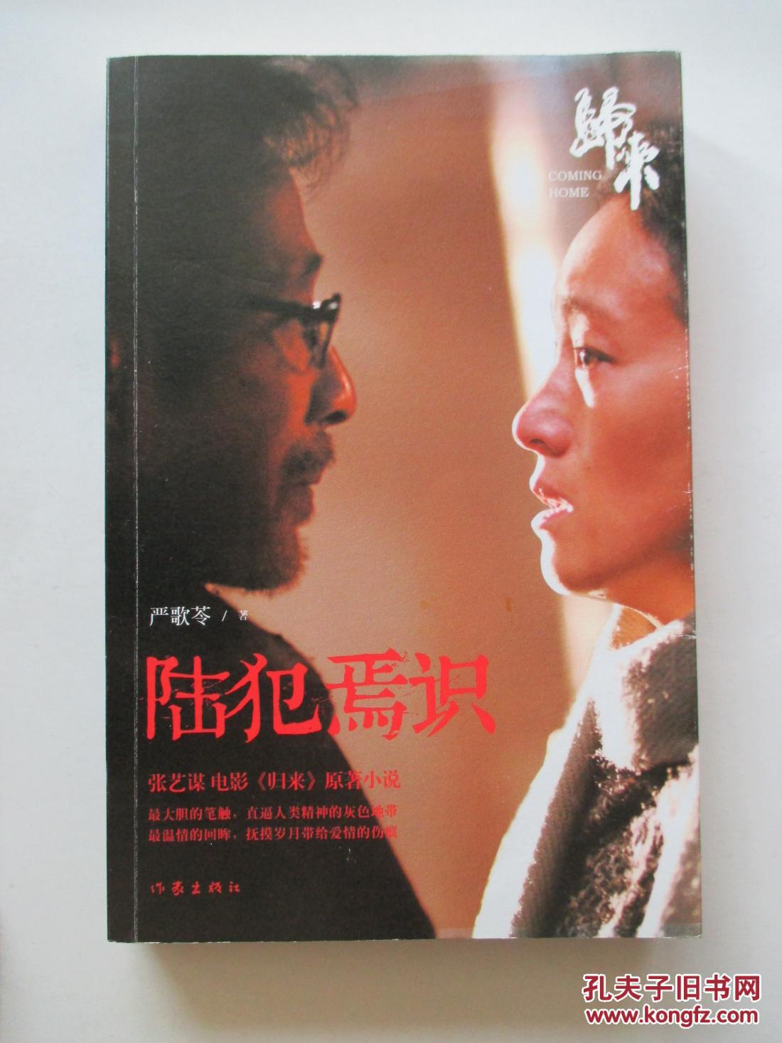 陆犯焉识_严歌苓著_孔夫子旧书网