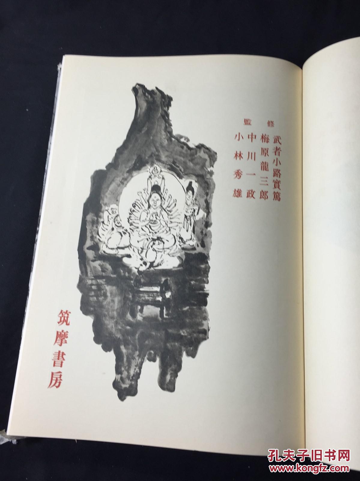 全网唯一 《铁斋》座右版 1957年精装本 便利堂珂罗版印刷 筑摩书房