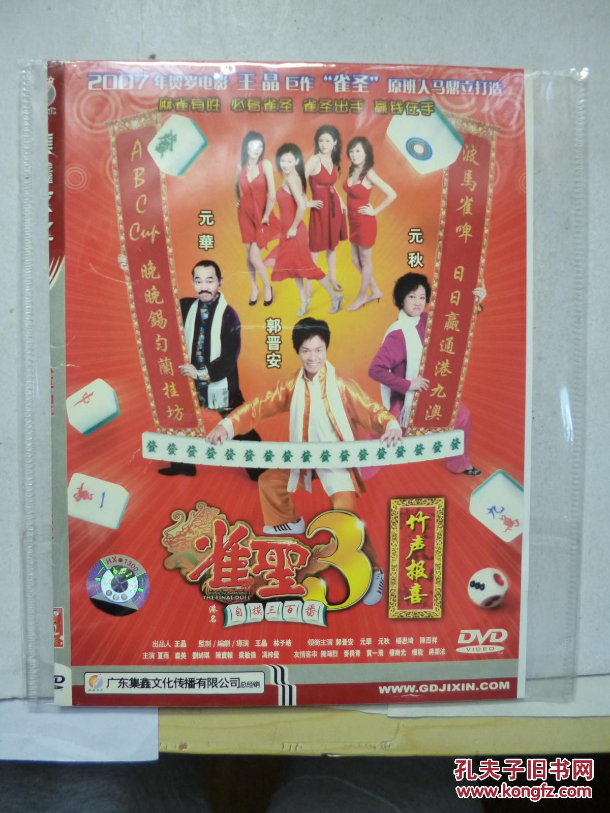 dvd 雀圣3自摸三百番 又名: 雀圣3竹声报喜 / 雀圣3 导演: 林子皓 d5