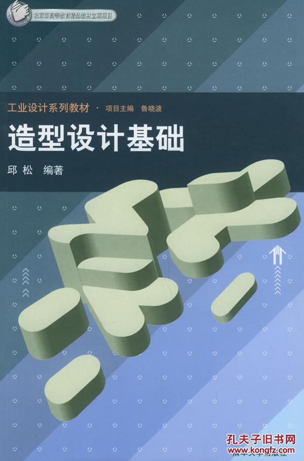 造型设计基础——工业设计系列教材 邱松 9787302091820