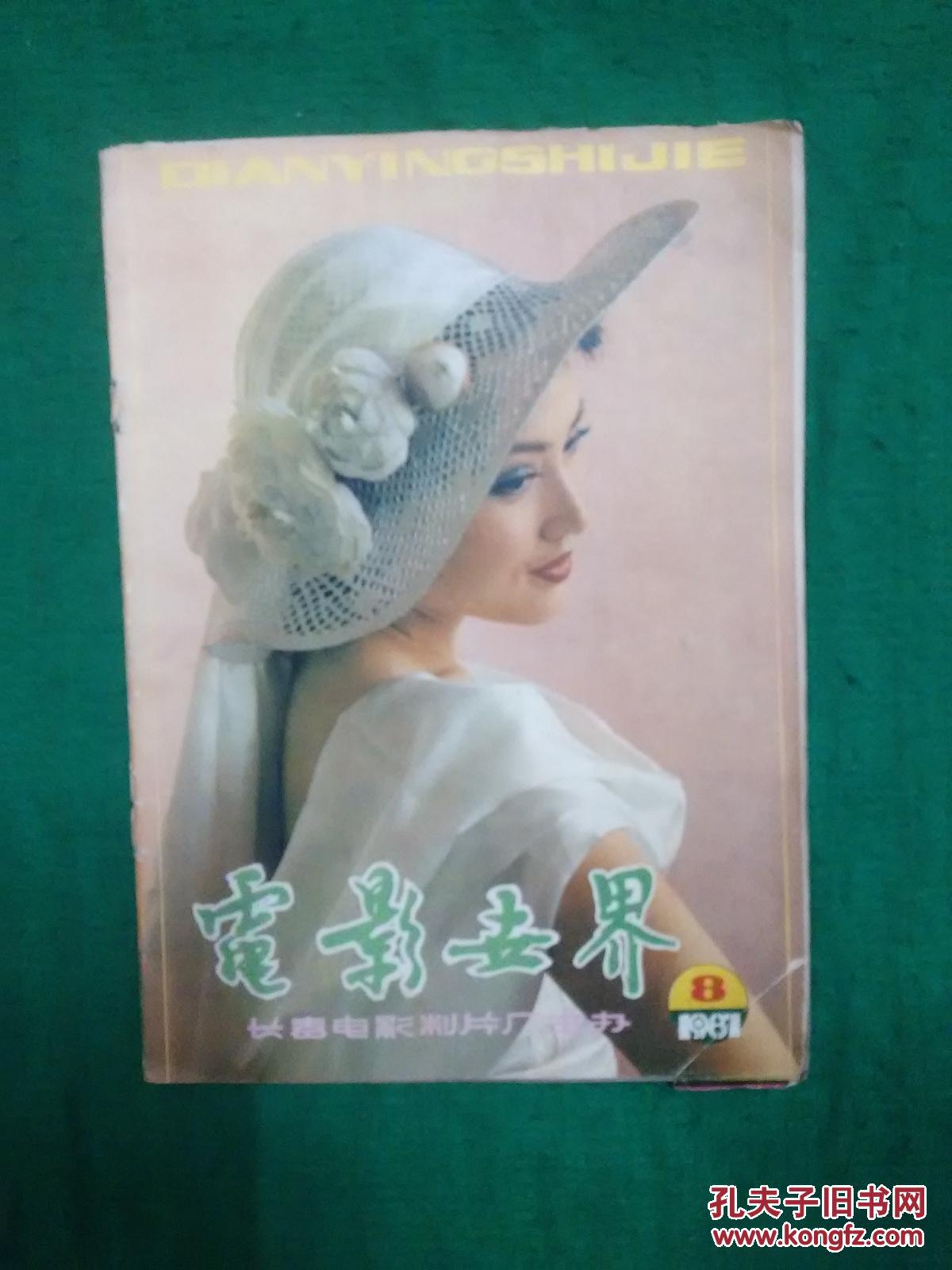 电影世界1987.8(总第110期)【封面:青年演员于兰】