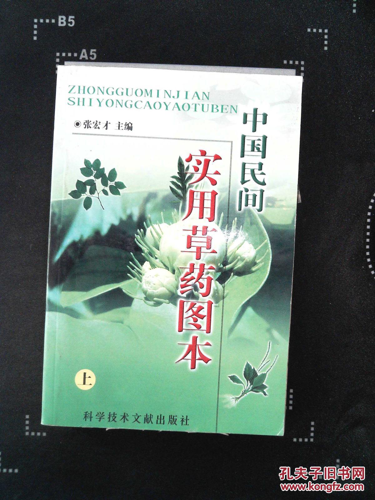 中国民间百草良方