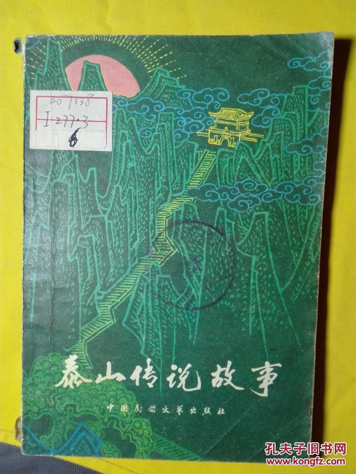 泰山传说故事