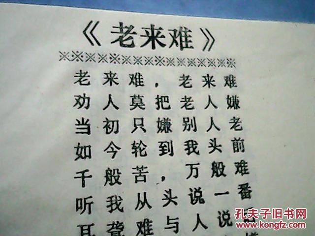 全篇七言一句,以事论理,合辙押韵,朗朗上口.词中唱道"老来难老来难
