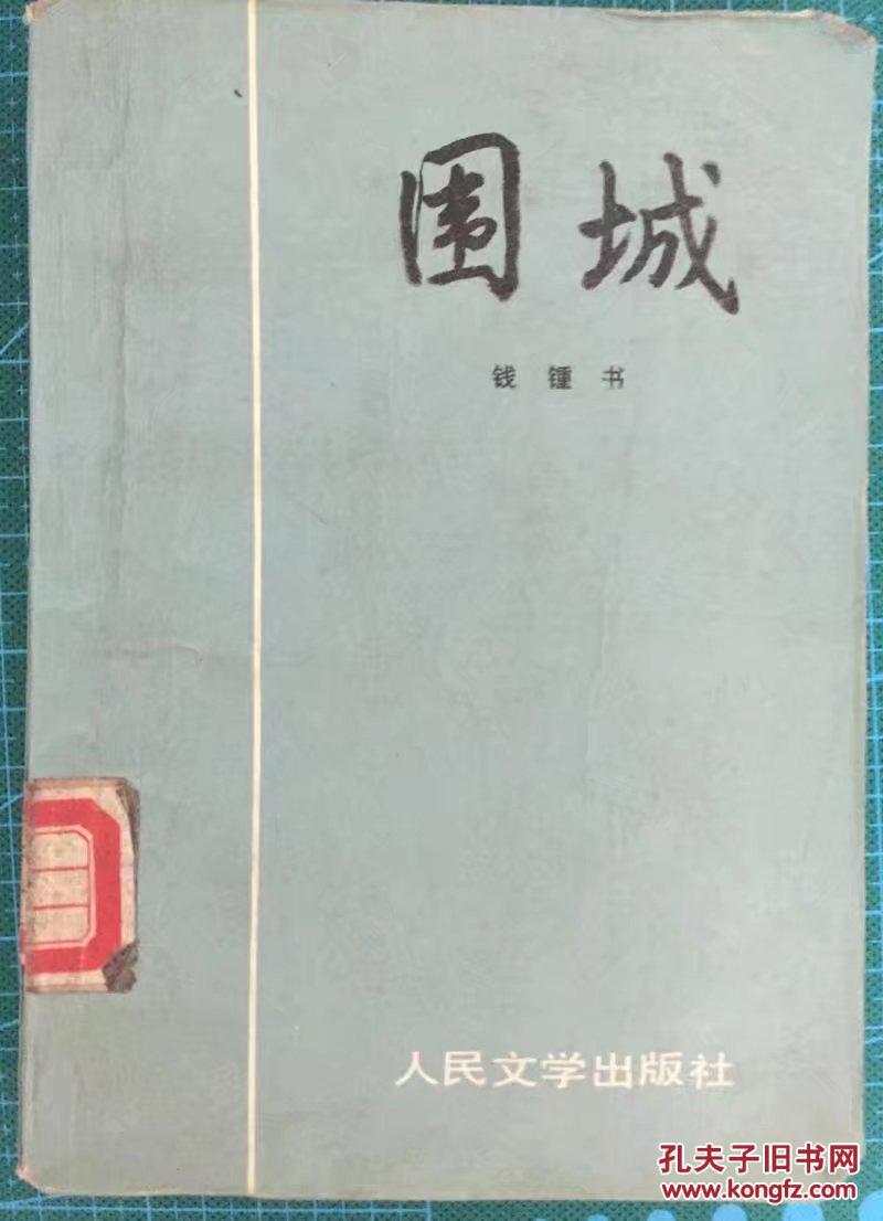 钱钟书先生长篇小说《围城》人民文学出版社1980版