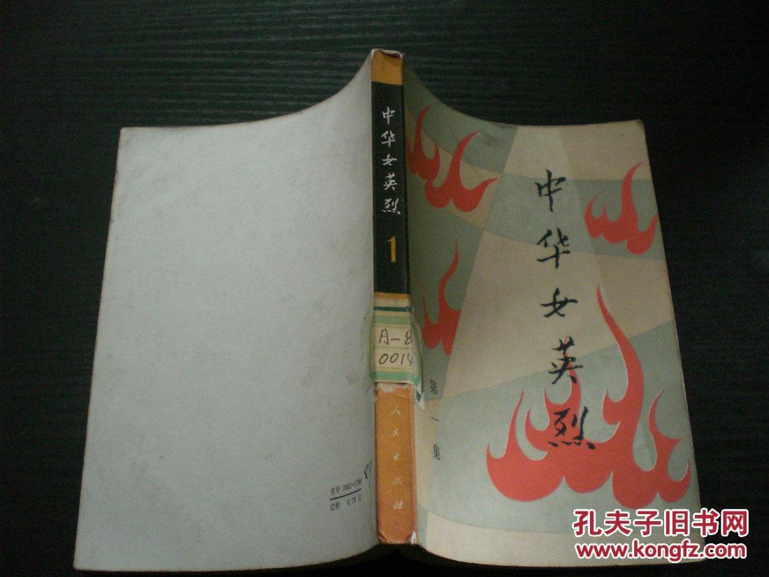 中华女英烈第一集b424