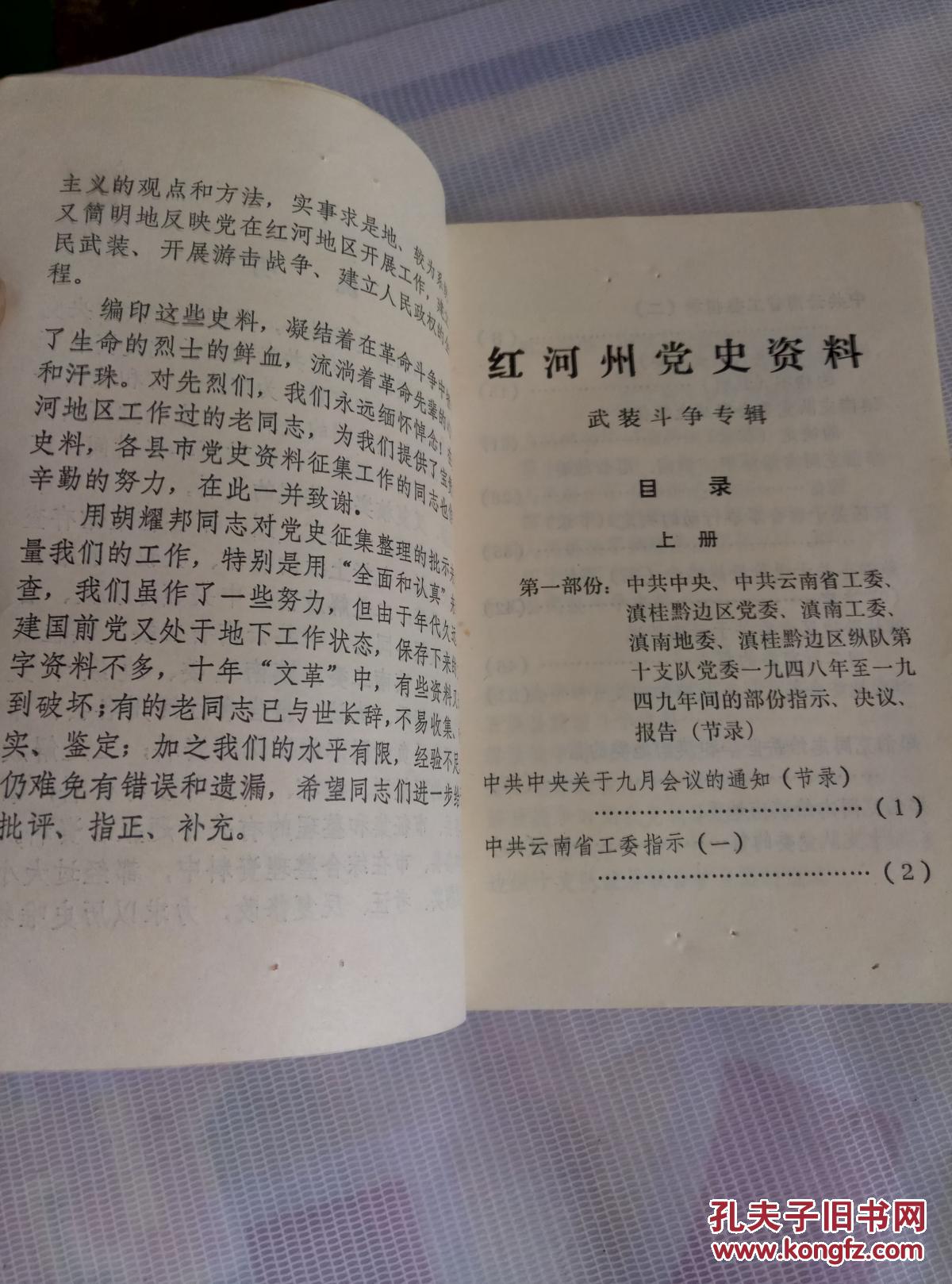 红河州党史资料(武装斗争专辑)上,下册