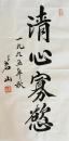 茗山法师 楷书中堂 清心寡欲 书法作品