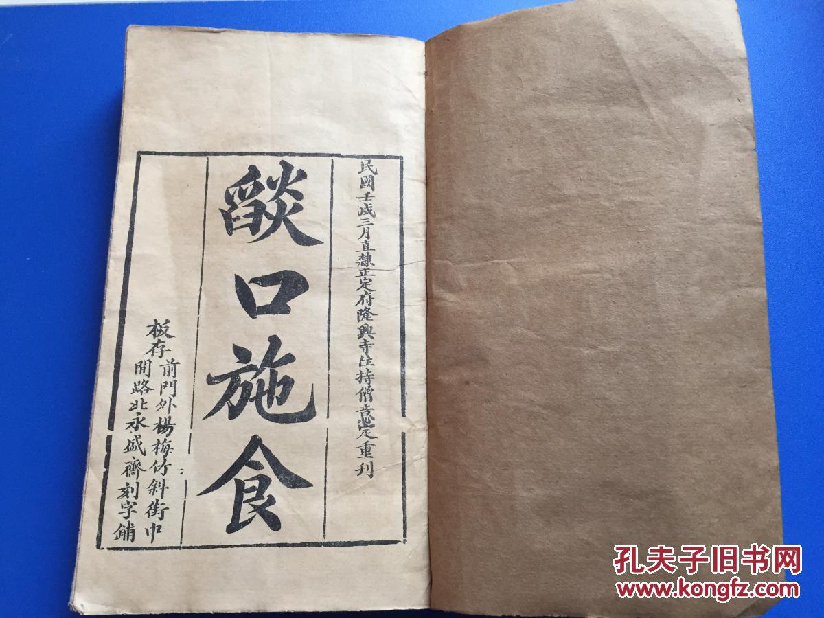 瑜珈焰口施食线装一册