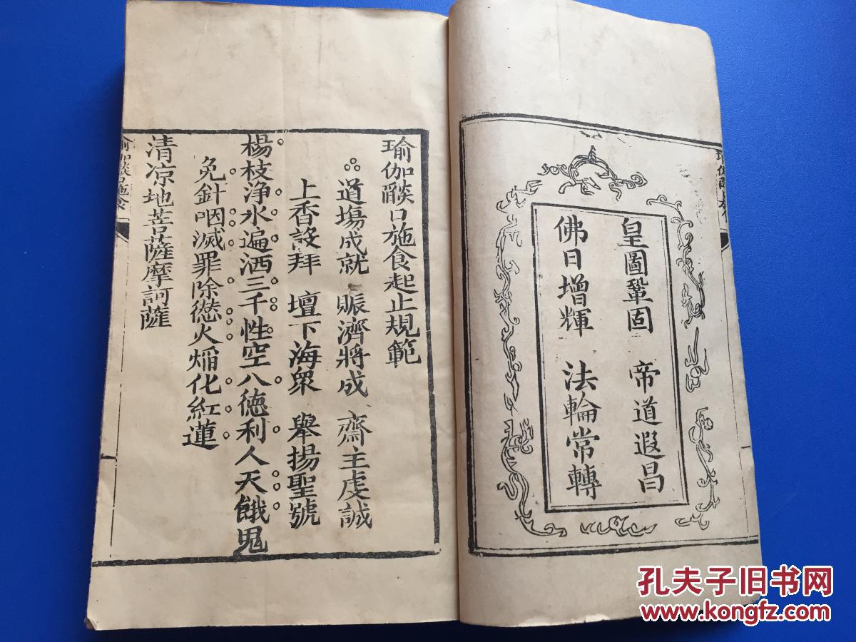 瑜珈焰口施食线装一册