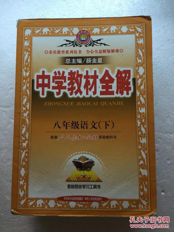 中学教材全解 八年级英语 下 人教版 14