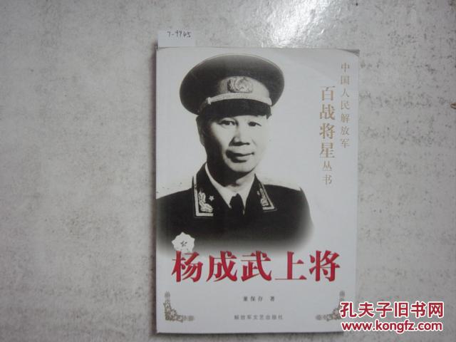 中国人名解放军百战将星丛书 杨成武上将[7-9945]