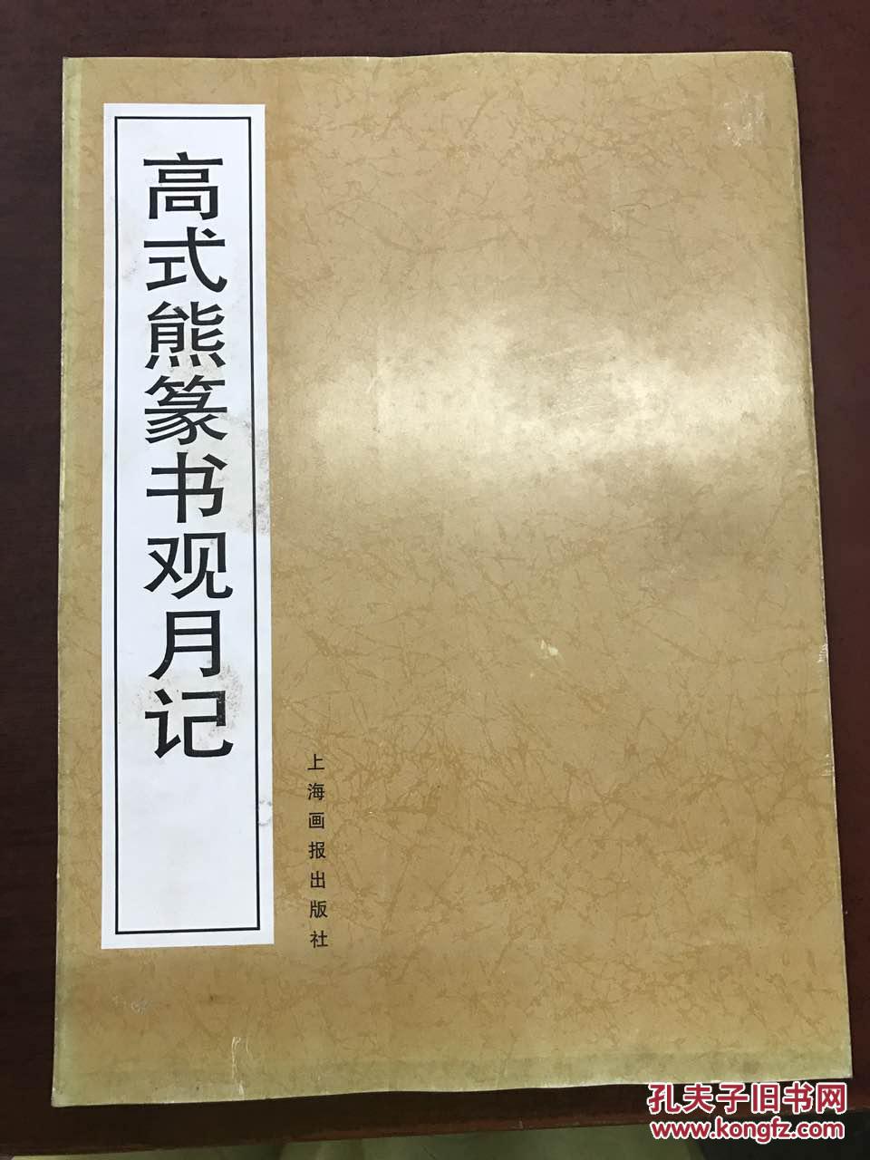 高式熊篆书观月记