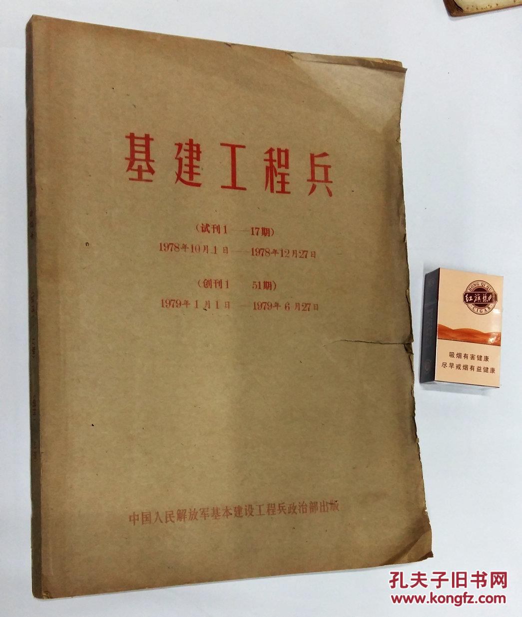 1978年基建工程兵报合订本试刊117期创刊号151期