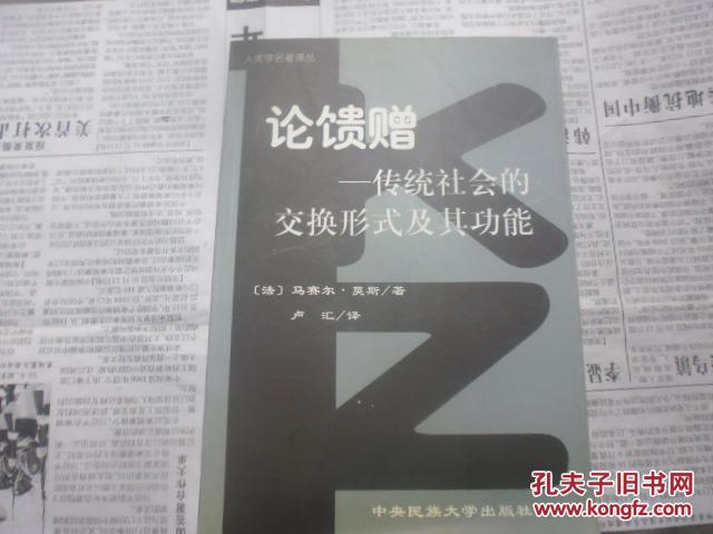 论馈赠--传统社会的交换形式及其功能
