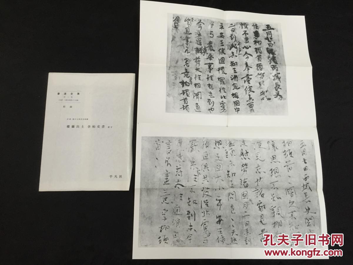 日本稀缺碑帖=书道全集复制品《楼兰出土 李柏文书 拍品编号