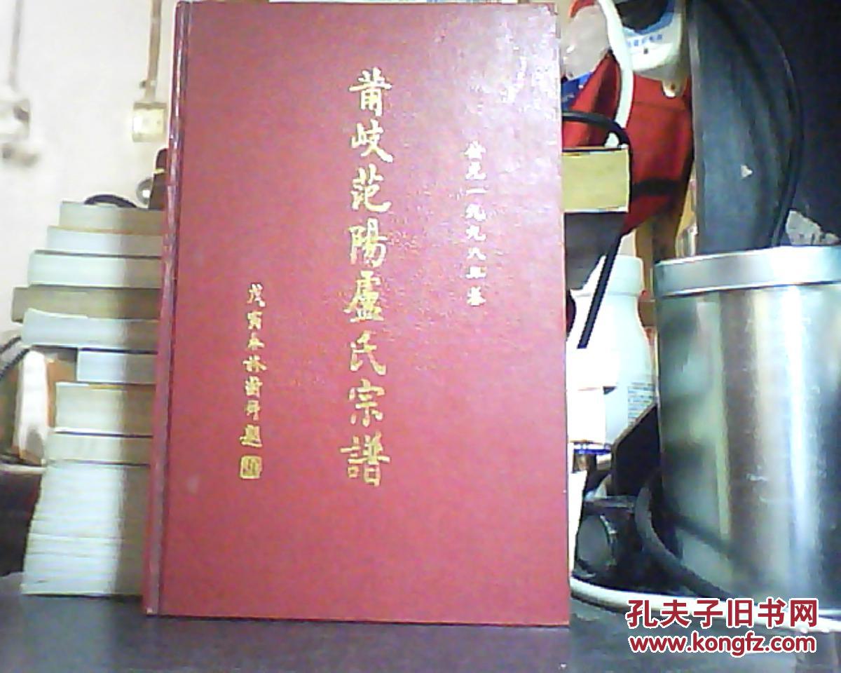 莆岐范阳卢氏族谱